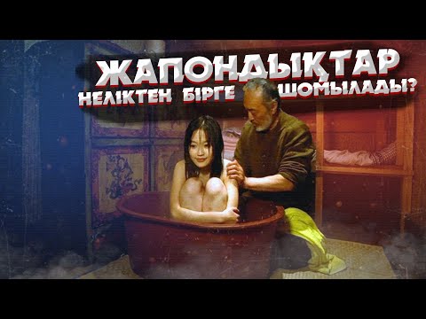 Видео: ЖАПОНИЯНЫҢ БІЗ ТҮСІНБЕЙТІН СҰМДЫҚ ТҰСЫ