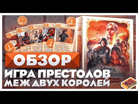 Видео: Обзор настольной игры Игра Престолов. Меж Двух Королей