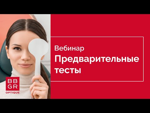 Видео: Предварительные тесты: вопросы и ответы