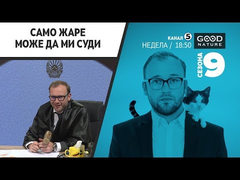 Видео: Само Жаре може да ми суди - епизода Викторија Лоба