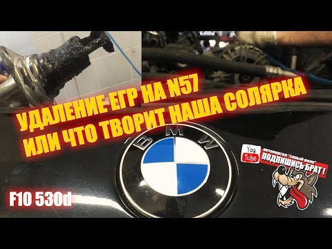 Видео: BMW 530d Дизель - Удаляем ЕГР или наша солярка - ЗЛО