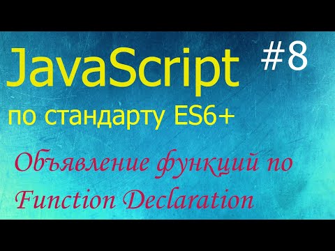 Видео: JavaScript #8: объявление функций по Function Declaration, аргументы по умолчанию