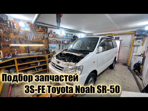 Видео: Подбор запчастей на Капремонт ДВС 3S-FE Toyota Noah SR-50