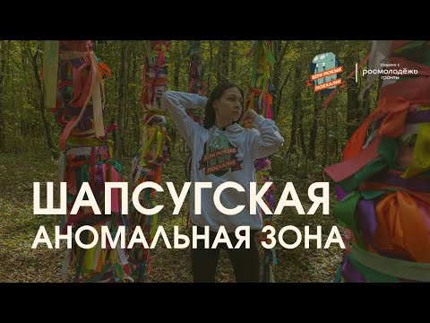 Видео: Выпуск 5 "Бери рюкзак, поехали!" Шапсугская аномальная зона