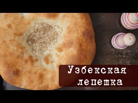 Видео: Рецепт: Узбекская лепешка в духовке - традиционный хлеб народов Средней Азии