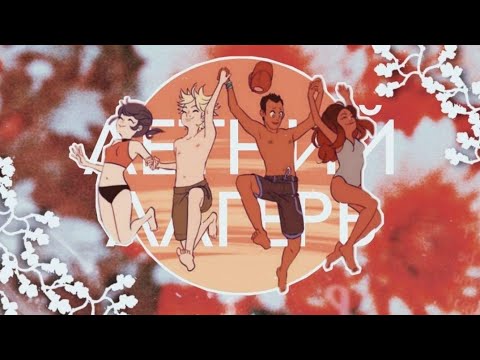 Видео: "Летний лагерь" Переписка Маринетт и Альи