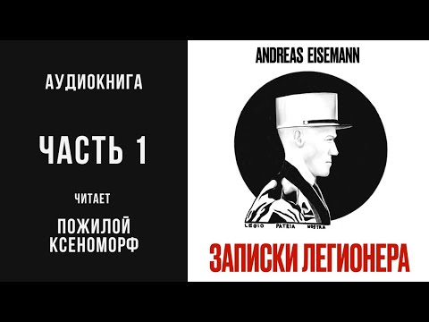 Видео: Записки легионера. Часть 1