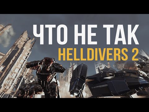 Видео: HELLDIVERS 2 - почему игра такая и будет ли лучше? Сказ о нашей любимой маленькой инди-студии.