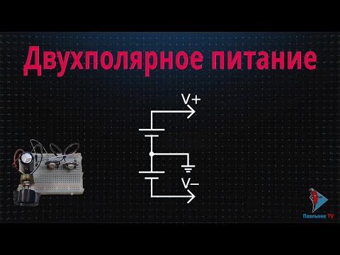 Видео: Двухполярное питание