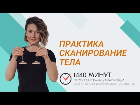 Видео: Сканирование тела. Ментальная тренировка из цикла Mindfulness Community