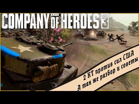 Видео: 2 КТ против сил США | Company of heroes 3 #coh3 #стратегия