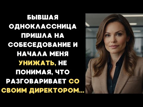 Видео: Она пришла на собеседование и начала меня унижать, не понимая, что разговаривает с директором...