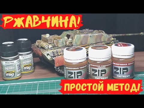 Видео: Ржавчина!Работа с пигментами для начинающих!