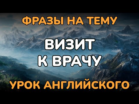 Видео: 🟢 АНГЛИЙСКИЙ У ВРАЧА | УРОК АНГЛИЙСКОГО | АУДИРОВАНИЕ