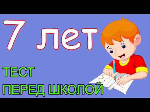 Видео: 7 лет. ТЕСТ перед школой