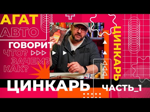 Видео: Цинкарь. Как правильно применять. Часть 1