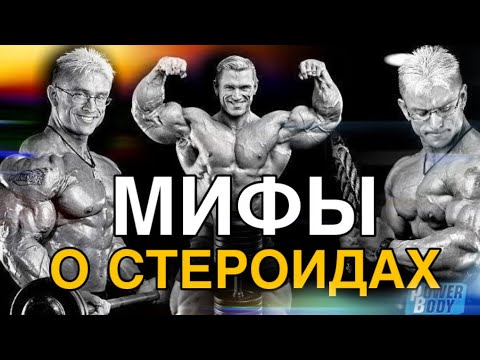 Видео: МИФЫ О СТЕРОИДАХ