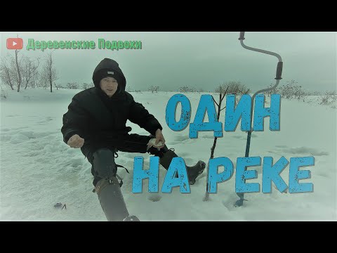 Видео: Зимняя рыбалка на малых реках. Один на льду.