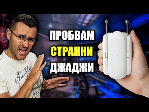 Видео: Пробвам СТРАННА техника