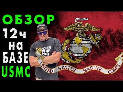 Видео: Руденко проникает на базу морской пехоты США | USMC USA