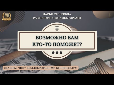 Видео: БЕСПОЛЕЗНЫЕ ЗВОНИЛКИ ⦿ Разговоры с коллекторами / Консультация Онлайн / Услуги Юриста / Банки / МФО