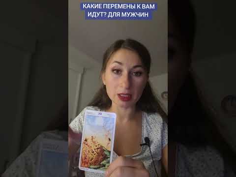Видео: КАКИЕ ПЕРЕМЕНЫ К ВАМ ИДУТ? ДЛЯ МУЖЧИН 