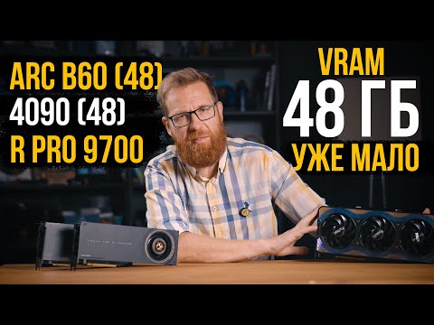 Видео: Видеокарты с 48 ГБ памяти Intel B60 VS Nvidia + Radeon PRO 9700. Игры, ПО, нейронки.