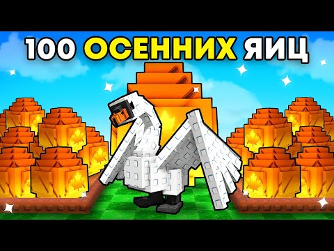 Видео: 😱Открыл 100 ГИГАНТ ОСЕННИХ ЯИЦ с Удачей АДМИНА в Grow a Garden в Роблокс!