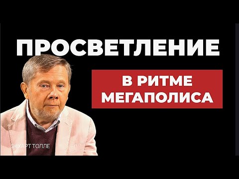 Видео: СУЕТА МЕГАПОЛИСА  — твой путь к ПРОБУЖДЕНИЮ/ПРОСВЕТЛЕНИЮ