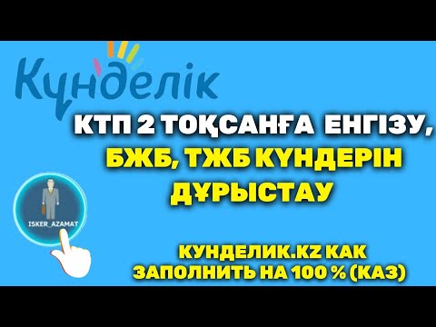 Видео: kundelik.kz КТЖ 2-3 тоқсанға қалай енгізу керек