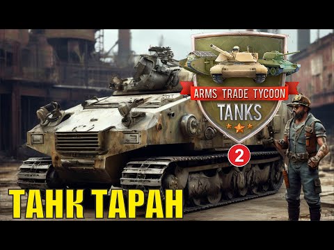 Видео: Arms Trade Tycoon:Tanks - Танк Таран