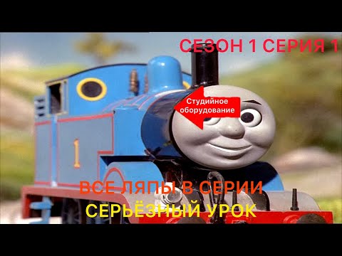 Видео: Все ляпы в серии "Серьёзный урок" (1 Сезон 1 Серия) Томас и его друзья
