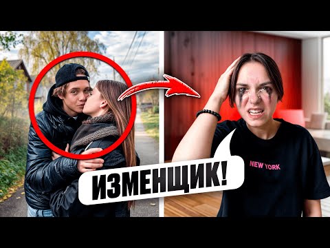 Видео: ПАРЕНЬ ИЗМЕНИЛ МОЕЙ МЛАДШЕЙ СЕСТРЕ!