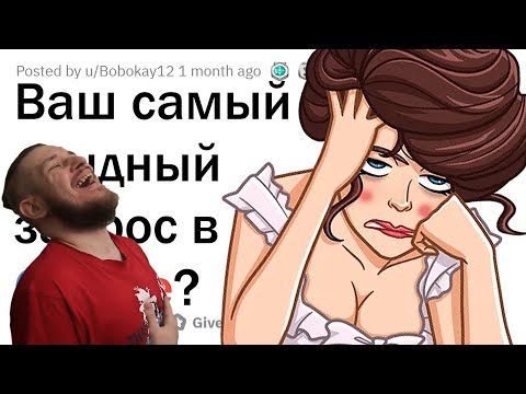 Видео: ЧТО САМОЕ СТЫДНОЕ ВЫ ИСКАЛИ В GOOGLE? 😳 | РЕАКЦИЯ НА АПВОУТ