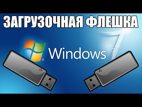 Видео: Как создать загрузочную флешку Windows 7