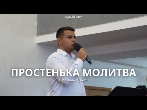 Видео: ПРОСТЕНЬКА МОЛИТВА