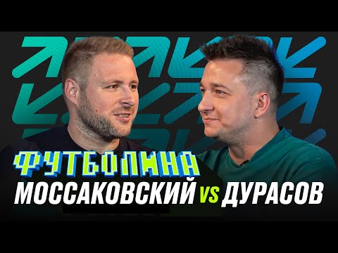 Видео: ФУТБОЛИНА. МОССАКОВСКИЙ x ДУРАСОВ