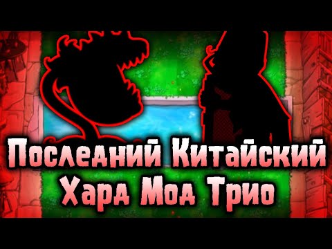 Видео: КХТ: Эпизод III - Последний Китайский PvZ Хард Мод Трио...