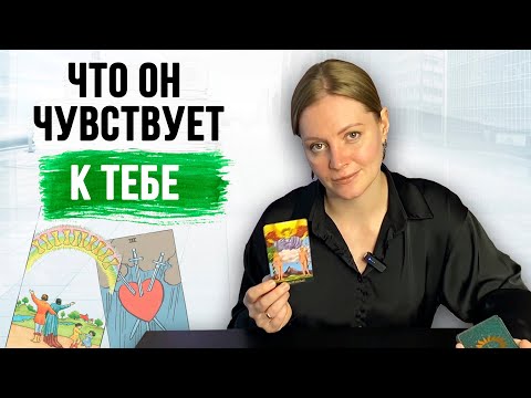 Видео: НИЧЕГО СЕБЕ правда💯 его ИСТИННЫЕ чувства, мысли, действия гадание таро на мужчину