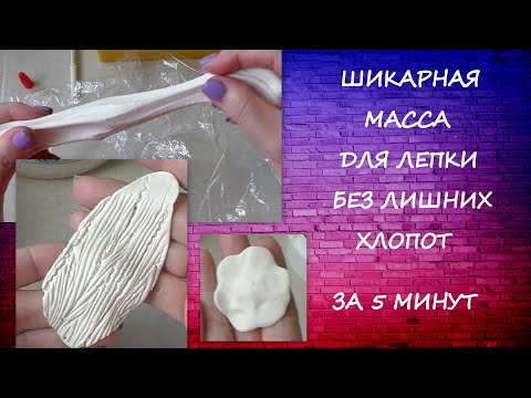 Видео: Шикарная Масса для Лепки без лишних хлопот за 5 минут/DIY clay for modeling