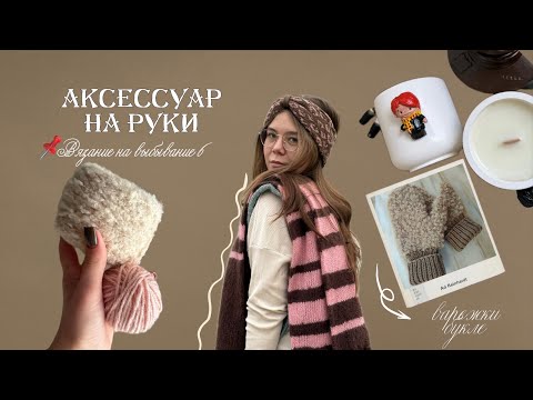 Видео: ВЯЗАНИЕ НА ВЫБЫВАНИЕ 6 | 3 этап | аксессуар для рук | варежки букле