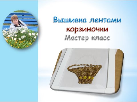 Видео: Вышивка лентами корзиночки часть 2/Ribbon embroidery baskets