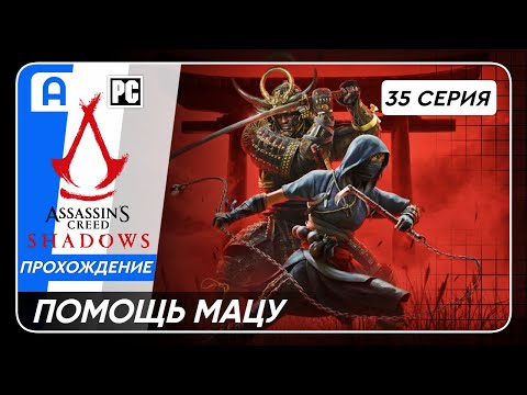 Видео: Assassins Creed Shadows на ПК Серия 35 (Помощь Мацу)