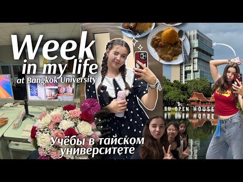 Видео: НЕДЕЛЯ В УНИВЕРСИТЕТЕ📚Bangkok University || моя учебная неделя: лекции, жизнь в общаге, друзья