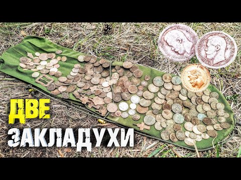 Видео: ЗОЛОТОЙ ПЯТАК И ЗАКЛАДУХА С ФУНДАМЕНТА СРЕДИ ЯМ КОПАТЕЛЕЙ