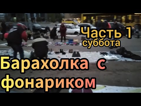 Видео: Барахолка с фонариком.Суббота часть 1. Блошиный рынок в Киеве на Почайной.