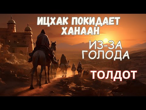 Видео: ИЦХАК ПОКИДАЕТ ХАНААН ИЗ-ЗА ГОЛОДА - Глава: Толдот (Родословная) Мидраш Рассказывает. Иудаизм
