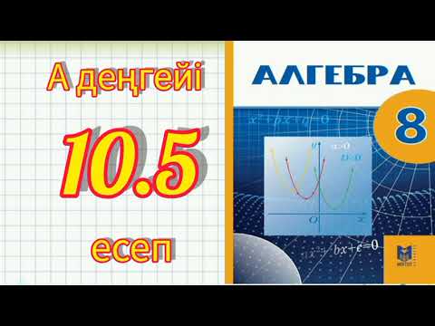 Видео: 8-сынып алгебра 10.5 есеп шығару жолымен.  Мектеп баспасы