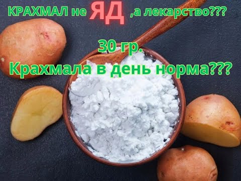 Видео: Какой крахмал полезен, где его взять и как принимать. Как просто обеспечить здоровье на многие годы.