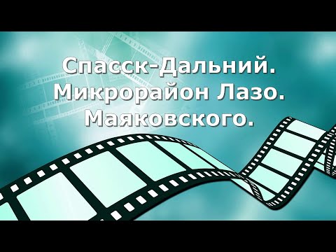 Видео: Спасск-Дальний. Лазо .Маяковского..